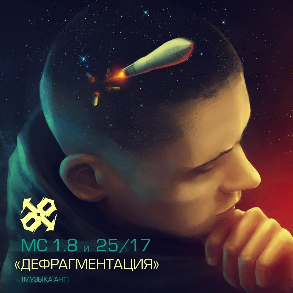 Album cover art for "Дефрагментация (Defragmentation)" by 25/17 & Один.Восемь (MC 1.8)