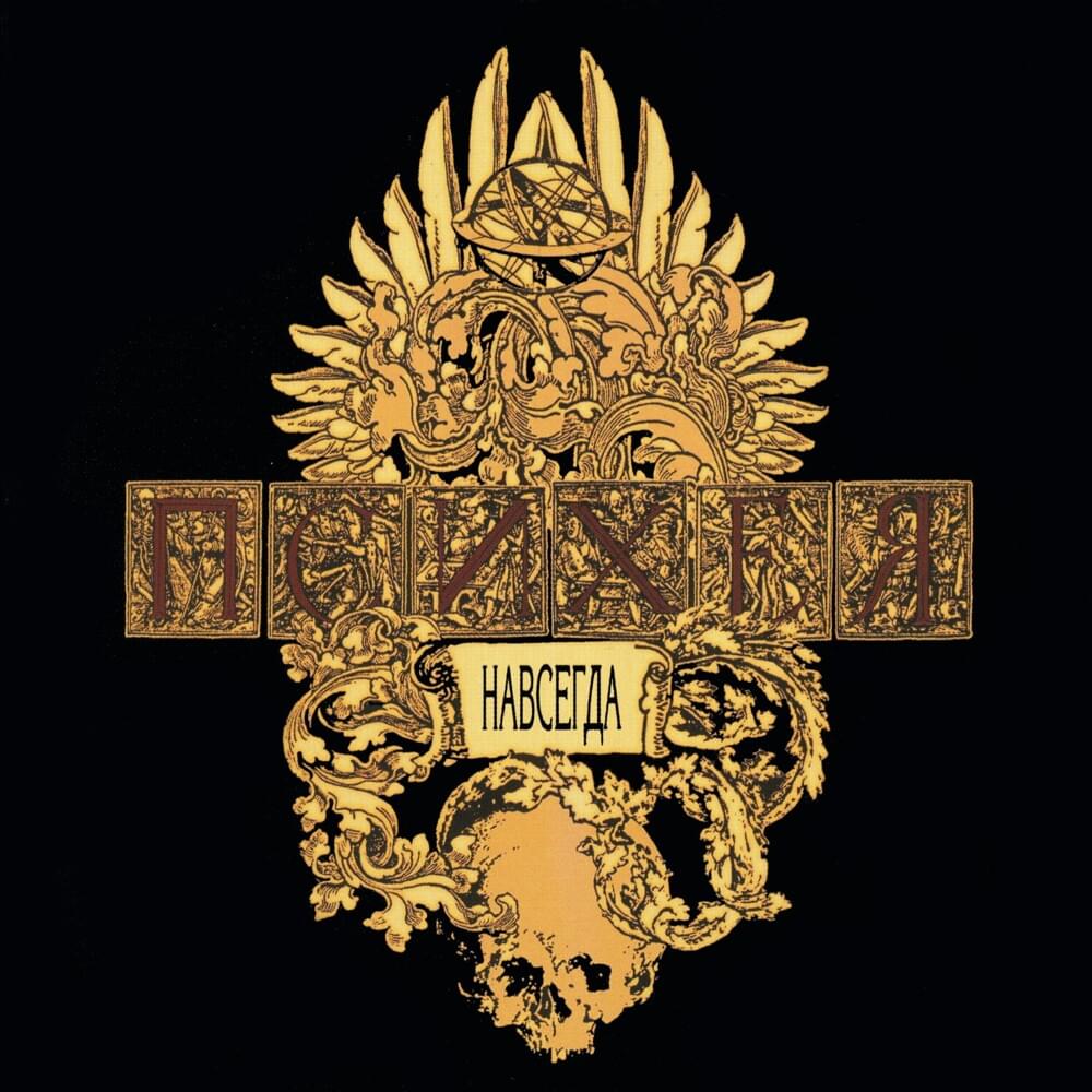 Album cover art for "Звезда рок-н-ролла (Rock’n’Roll Star)" by Психея (Psychea)