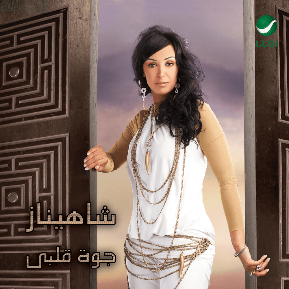 Ensany - إنساني by Shahinaz - شاهيناز