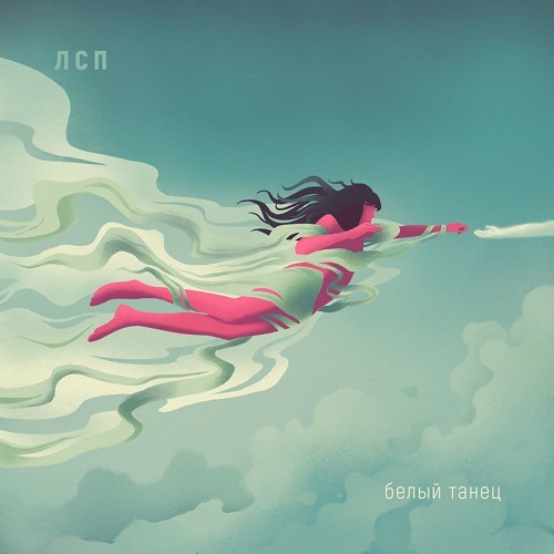 Белый танец (White Dance) by ЛСП (LSP)