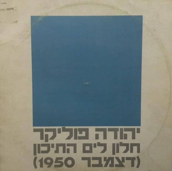 Album cover art for "Halon Layam Hatichon - חלון לים התיכון" by Yehuda Poliker - יהודה פוליקר