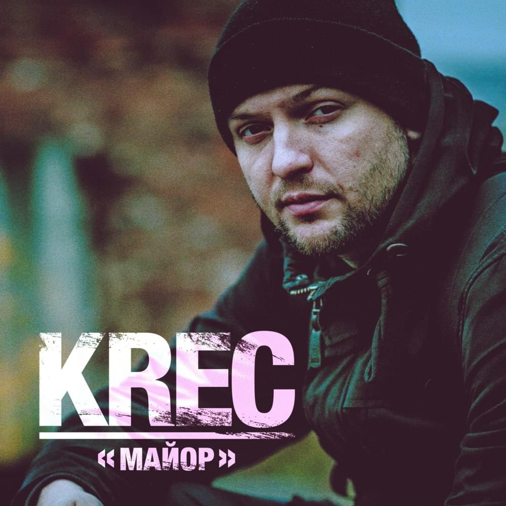Album cover art for "Майор (Major)" by KREC