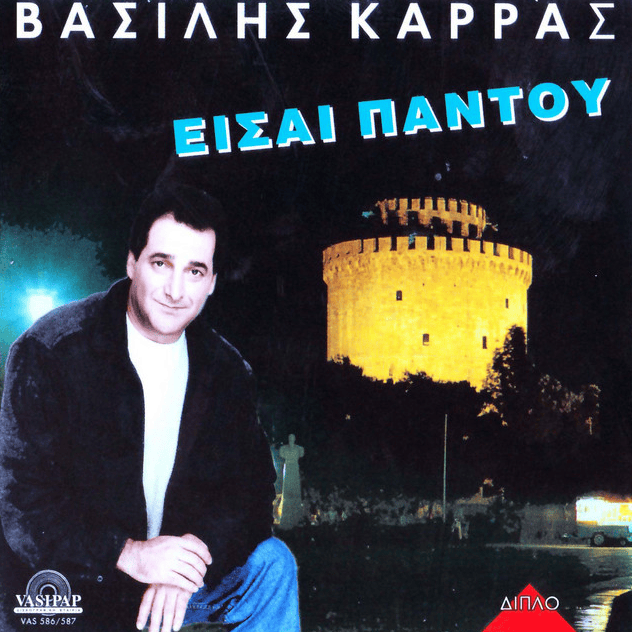 Album cover art for "Του Άντρα η Φιλία (Tou Antra I Filia)" by Kalatzis Makis & Vasilis Karras & Sofia Vorinou