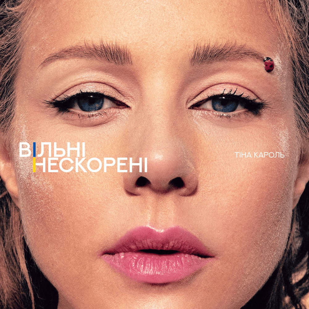 Album cover art for "ВІЛЬНІ. НЕСКОРЕНІ (FREE. UNCONQUERED)" by Тіна Кароль (Tina Karol)