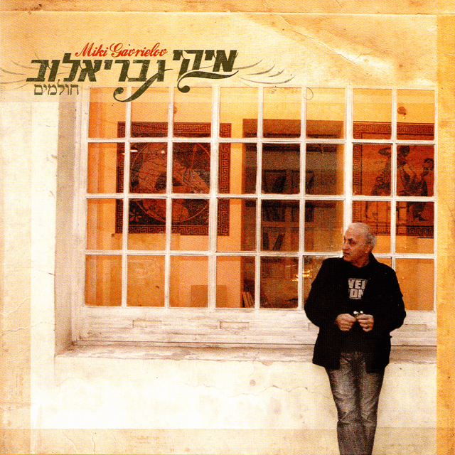 Lo Ohavim Otanu - לא אוהבים אותנו by Miki Gavrielov - מיקי גבריאלוב