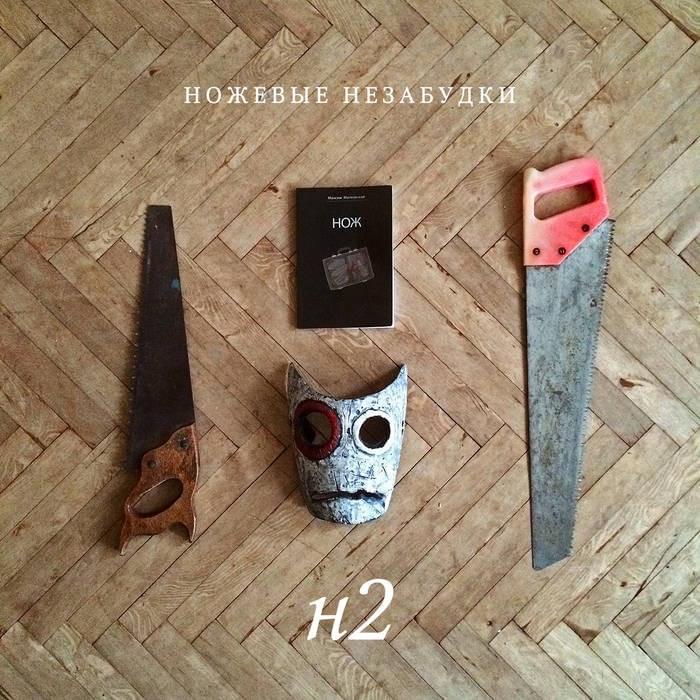 н17 by ножевые незабудки (knife forget-me-nots)