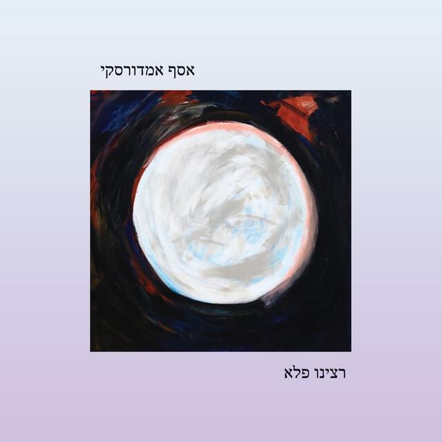 Album cover art for "Ratsinu Pele - רצינו פלא" by Assaf Amdursky - אסף אמדורסקי