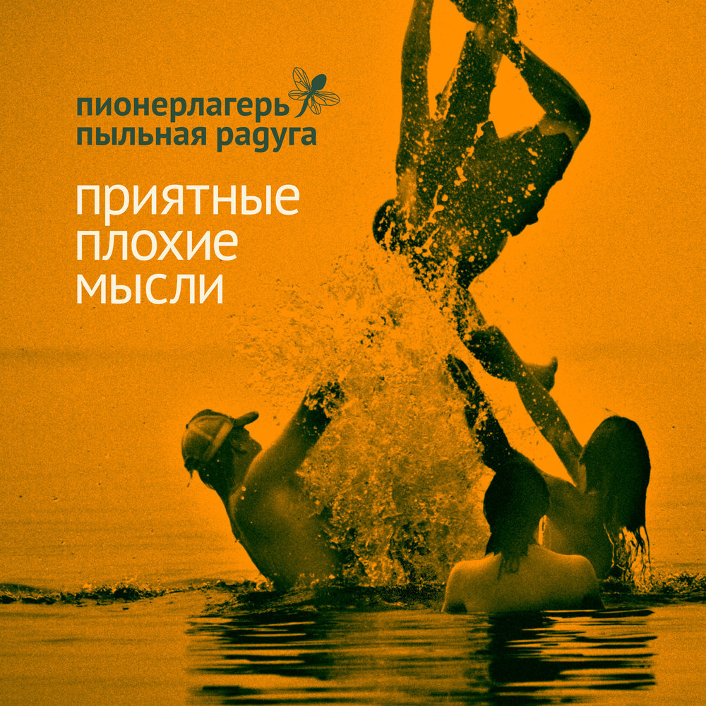 Album cover art for "Прыгать (Jump)" by Пионерлагерь Пыльная Радуга (Pionerlager’ Pyl’naya Raduga)