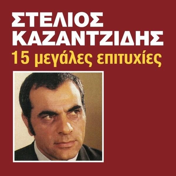Album cover art for "Νυχτερίδες Και Αράχνες (Nihterides Ki Arahnes)" by Stelios Kazantzidis