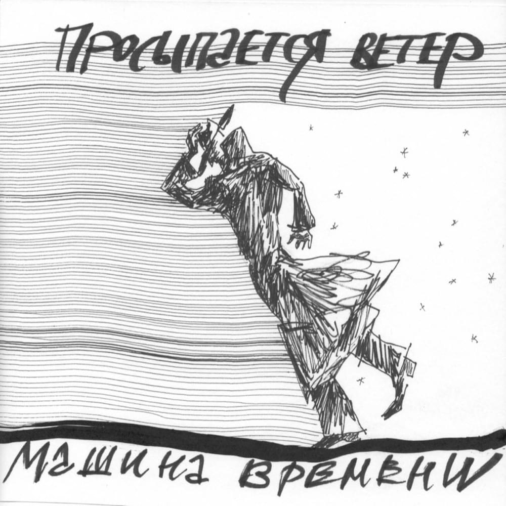 Album cover art for "Просыпается ветер (Wind Wakes Up)" by Машина Времени (Mashina Vremeni)