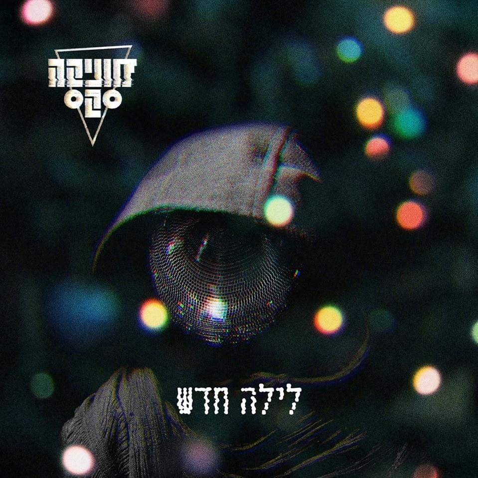 Bo La’center - בוא לסנטר by Monica Sex - מוניקה סקס