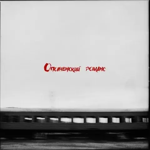 Куда-нибудь (Somewhere) by РИЧ (REECH)
