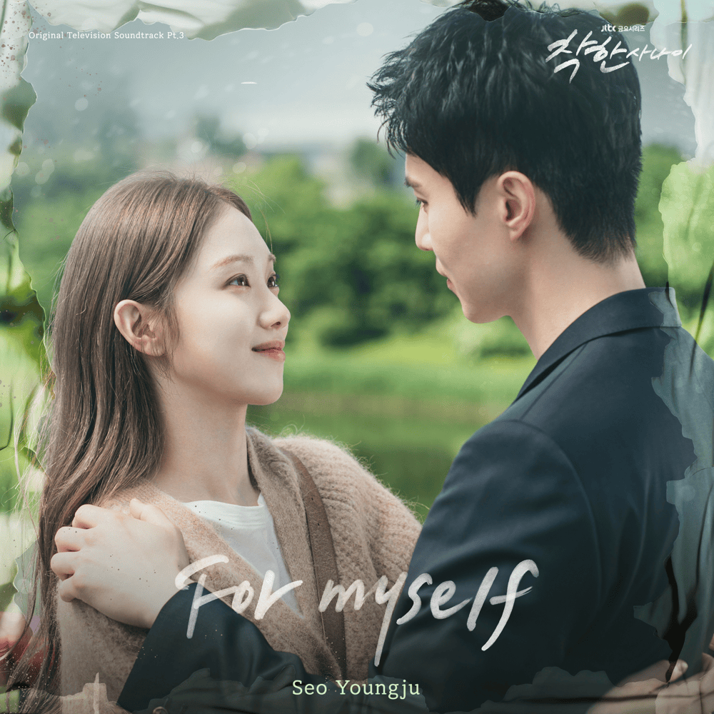 Album cover art for "아름다운 너 (For myself)" by Seo Young Ju (서영주)
