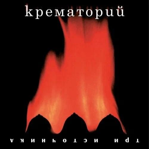 Album cover art for "Катманду (Kathmandu)" by Крематорий (Krematoriy)