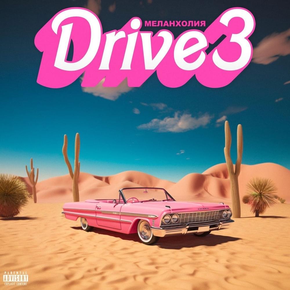Album cover art for "Меланхолия Drive 3" by ЗАМАЙ (ZAMAY) & Johnyboy & СД (King SD)