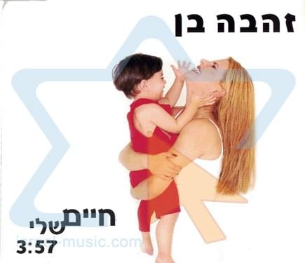 Album cover art for "Hayim Sheli - חיים שלי" by Zehava Ben - זהבה בן