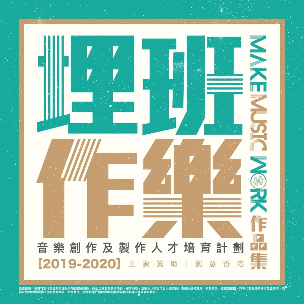 Cover image for 《埋班作樂》作品集 2019-2020 (Make Music Work Collection)