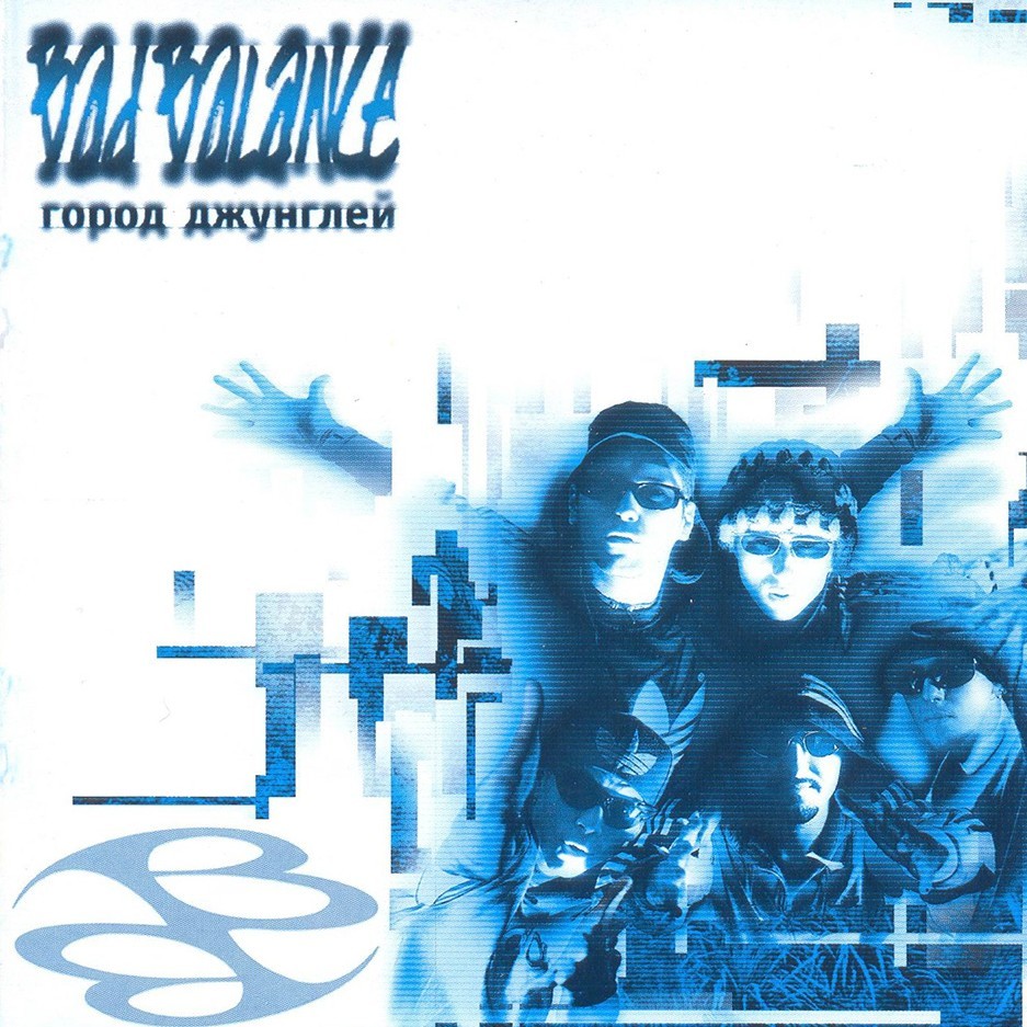 Album cover art for "Как сон (Like a Dream)" by Bad Balance