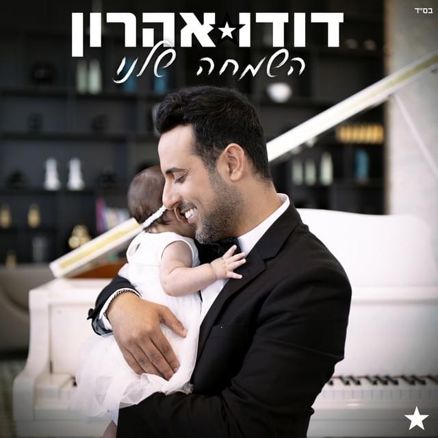 Kmo Yeladim - כמו ילדים by Dudu Aharon - דודו אהרון