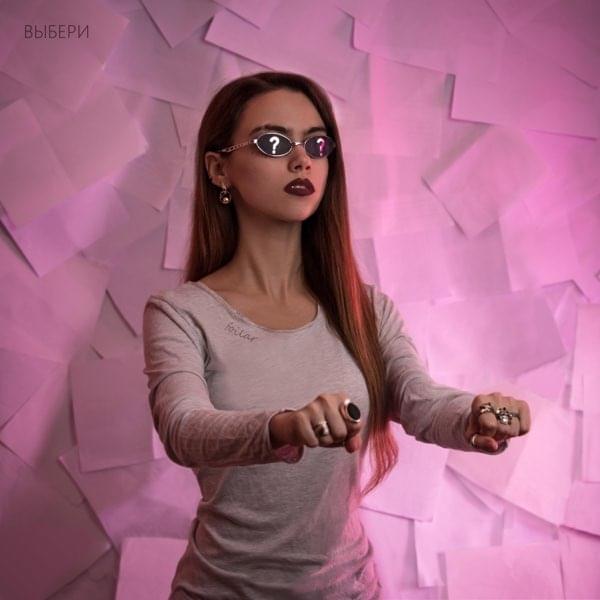 Album cover art for "Выбери (Choose)" by FOILAR