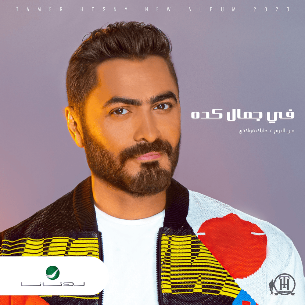 Album cover art for "Fe Gamal Keda - في جمال كده" by Tamer Hosny - تامر حسني