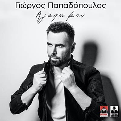 Album cover art for "Αγάπη Μου (Agapi Mou)" by Giorgos Papadopoulos