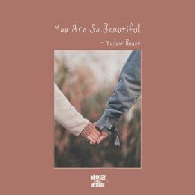 Album cover art for "You Are So Beautiful" by Yellow Bench (옐로우 벤치)