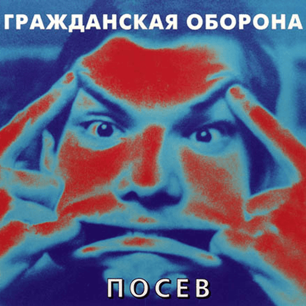 Album cover art for "Малиновая скала (Crimson Rock)" by Гражданская Оборона (Grazhdanskaya Oborona)