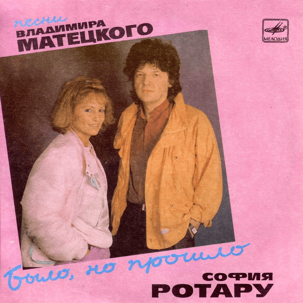 Album cover art for "Было, но прошло (It Was, But It’s Gone)" by Софія Ротару (Sofia Rotaru)