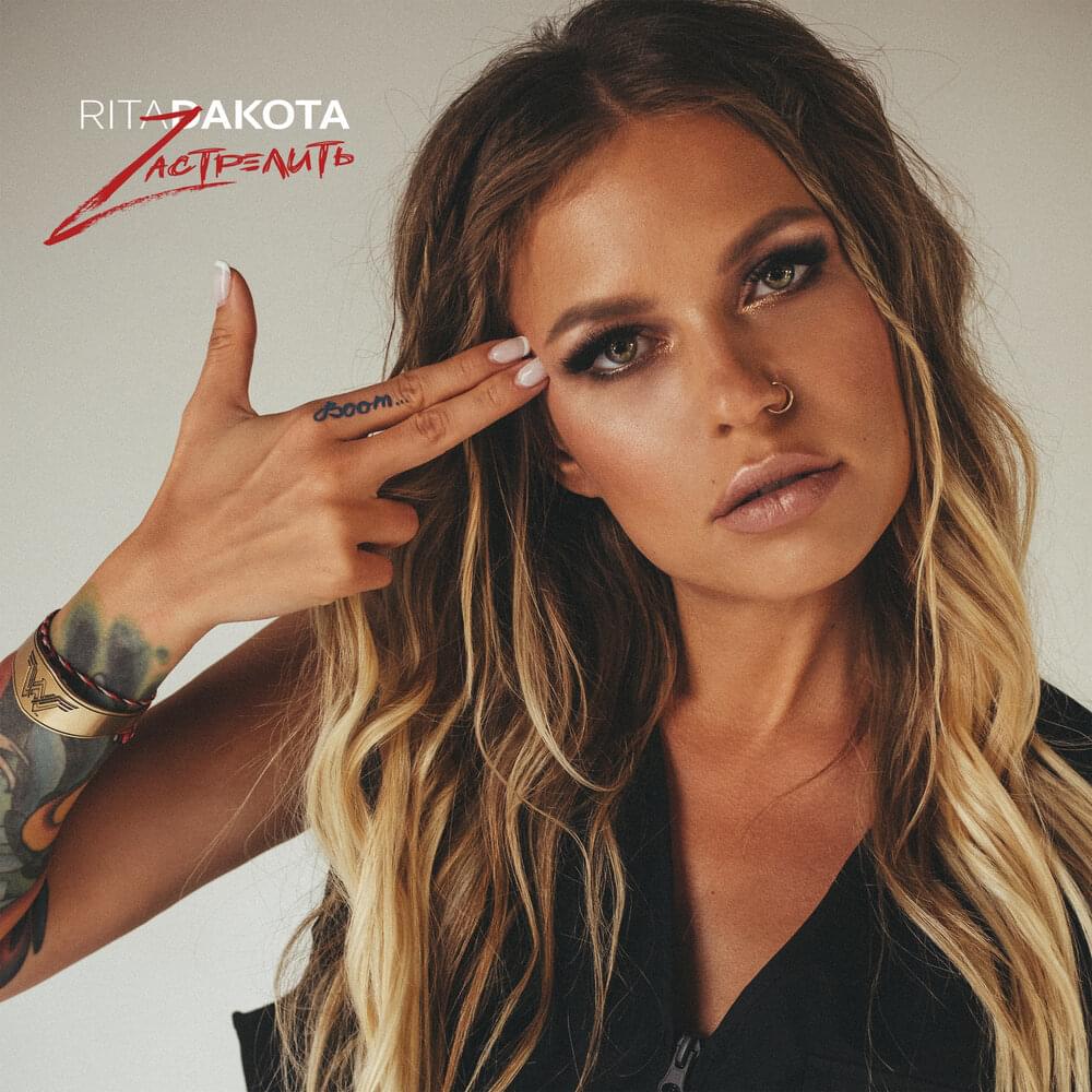 Album cover art for "Застрелить (Shoot)" by Rita Dakota