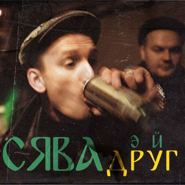 Album cover art for "Эй, друг (Hey, Friend)" by Сява (Syava)