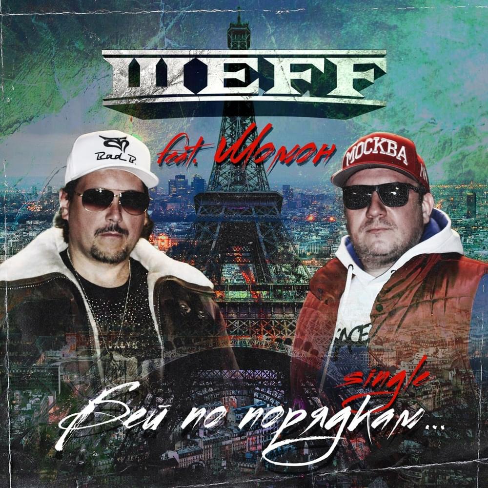 Album cover art for "Бей по порядкам (Hit the Order)" by ШЕFF (SHEFF) & Момон (Momon)