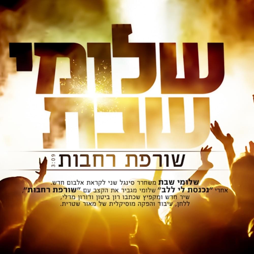 Album cover art for "Sorefet Rachavot - שורפת רחבות" by Shlomi Shabat - שלומי שבת