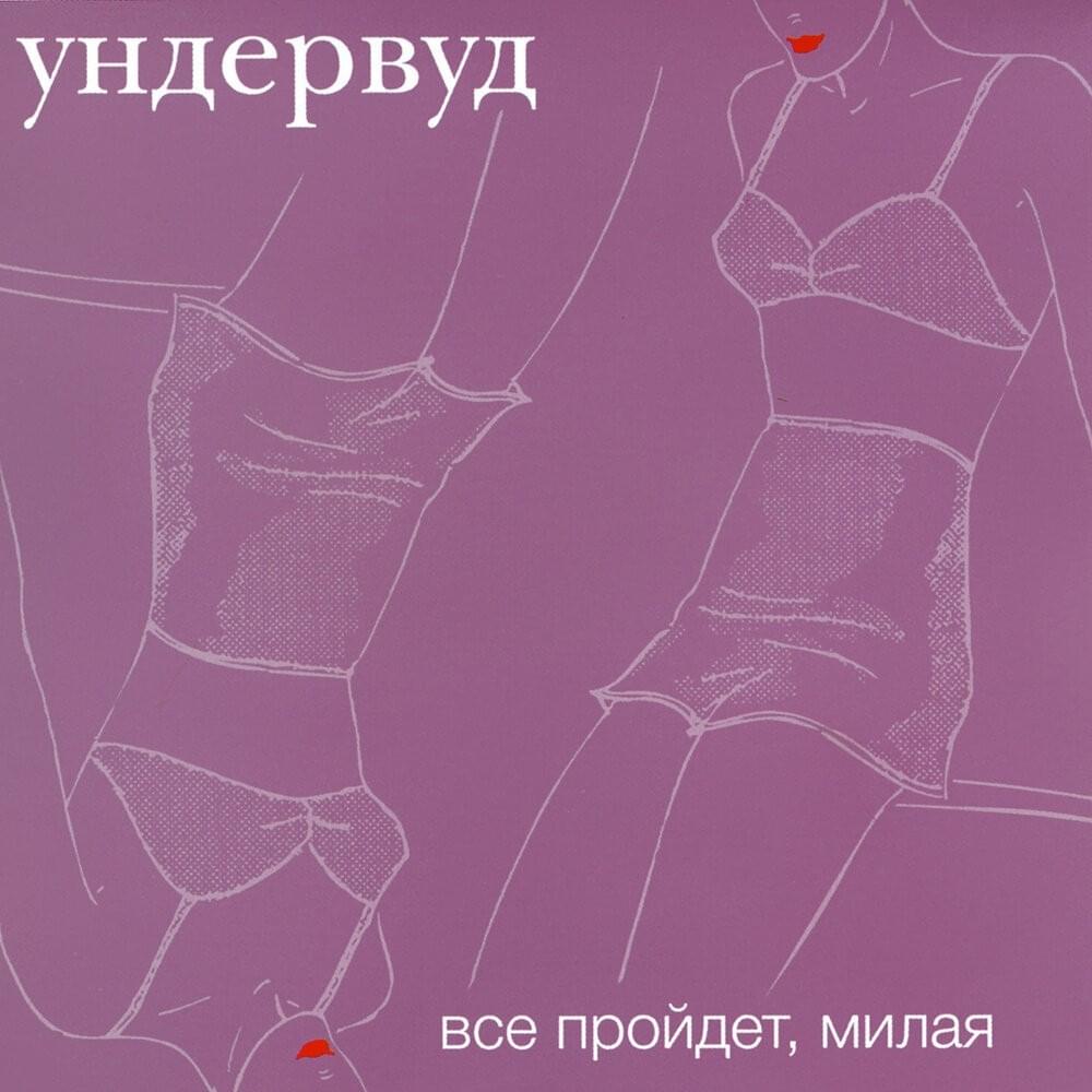 Cover image for Все пройдет, милая (Everything Will Pass, Honey)