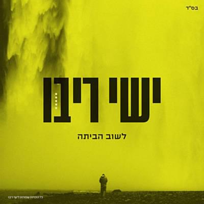 Lashuv Habaita - לשוב הביתה by Ishay Ribo - ישי ריבו