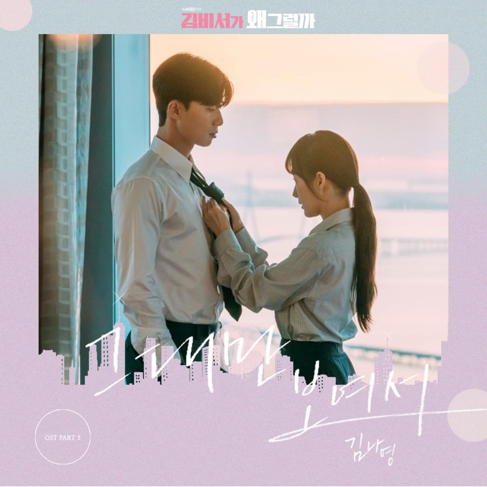 Album cover art for "그대만 보여서 (Because I Only See You)" by Kim Na Young (김나영)