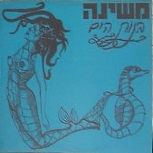 Album cover art for "Bnot Hayam - בנות הים" by Mashina - משינה