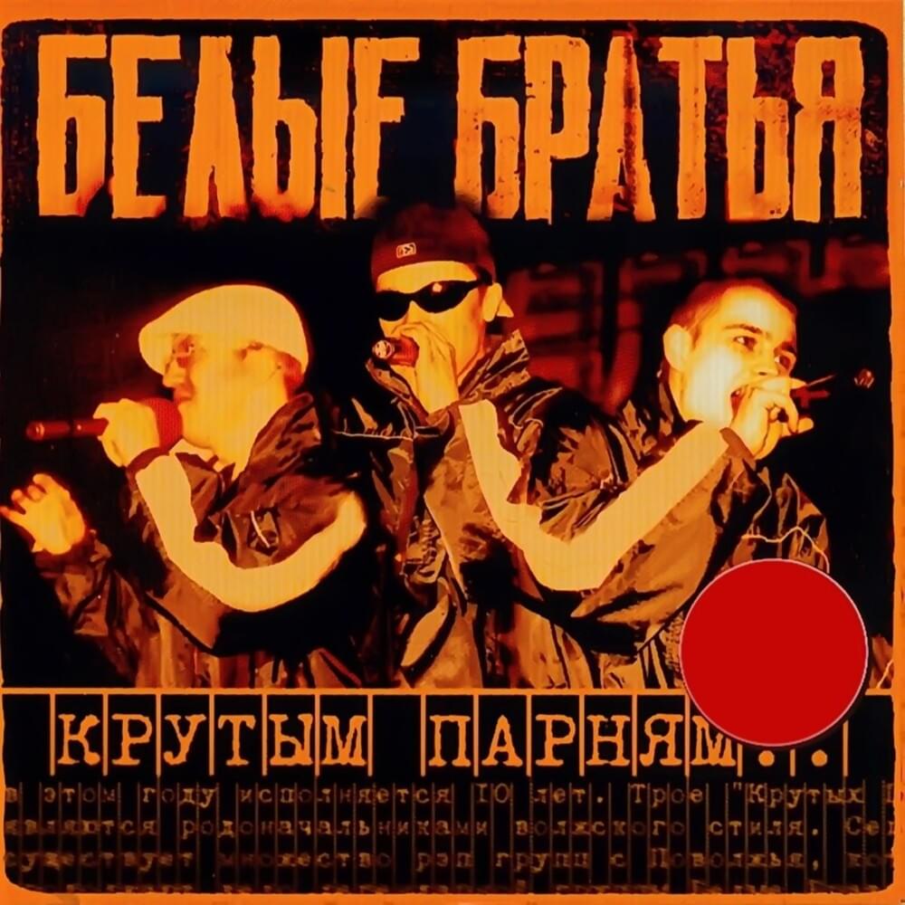 Волга (Volga) by Белые Братья (Belye Bratya)
