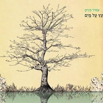 Cover image for Etz Al Maim - עץ על מים