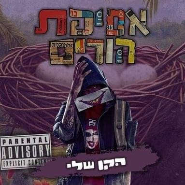 Album cover art for "Ha’ken Sheli - הקן שלי" by Ron Nesher - רון נשר & Jah B - ג’הבי