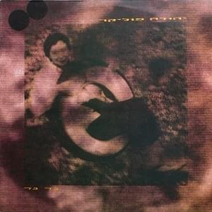 Album cover art for "Nad Ned - נד נד" by Yehuda Poliker - יהודה פוליקר