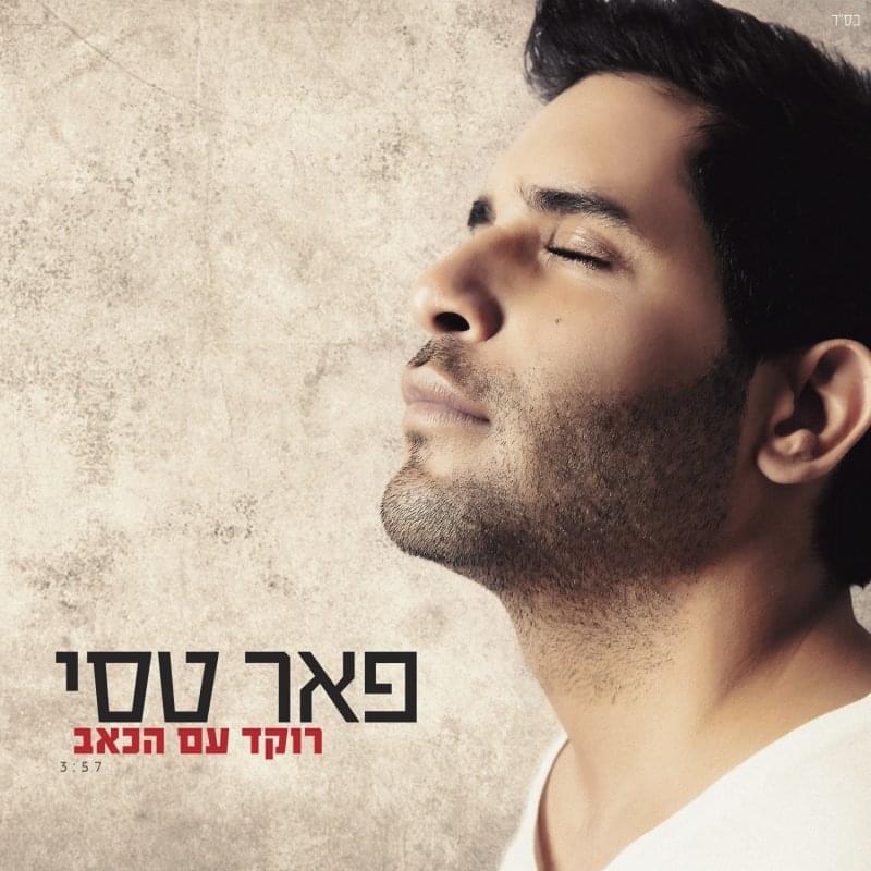Album cover art for "Roked Im Hake’ev - רוקד עם הכאב" by Peer Tasi - פאר טסי