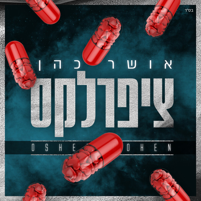 Album cover art for "Cipralex - ציפרלקס" by Osher Cohen - אושר כהן