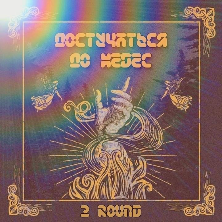 Cover image for Достучаться до небес (OB2.2)