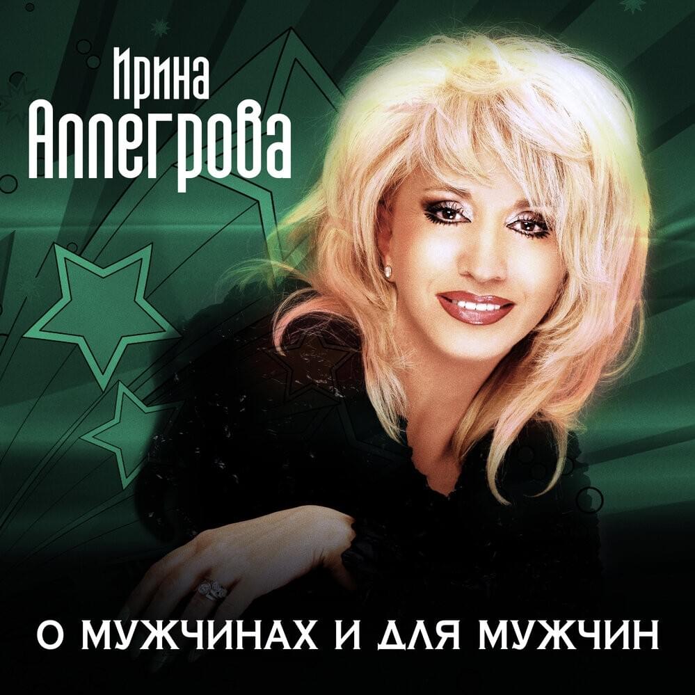 Album cover art for "Двое (Two)" by Ирина Аллегрова (Irina Allegrova)