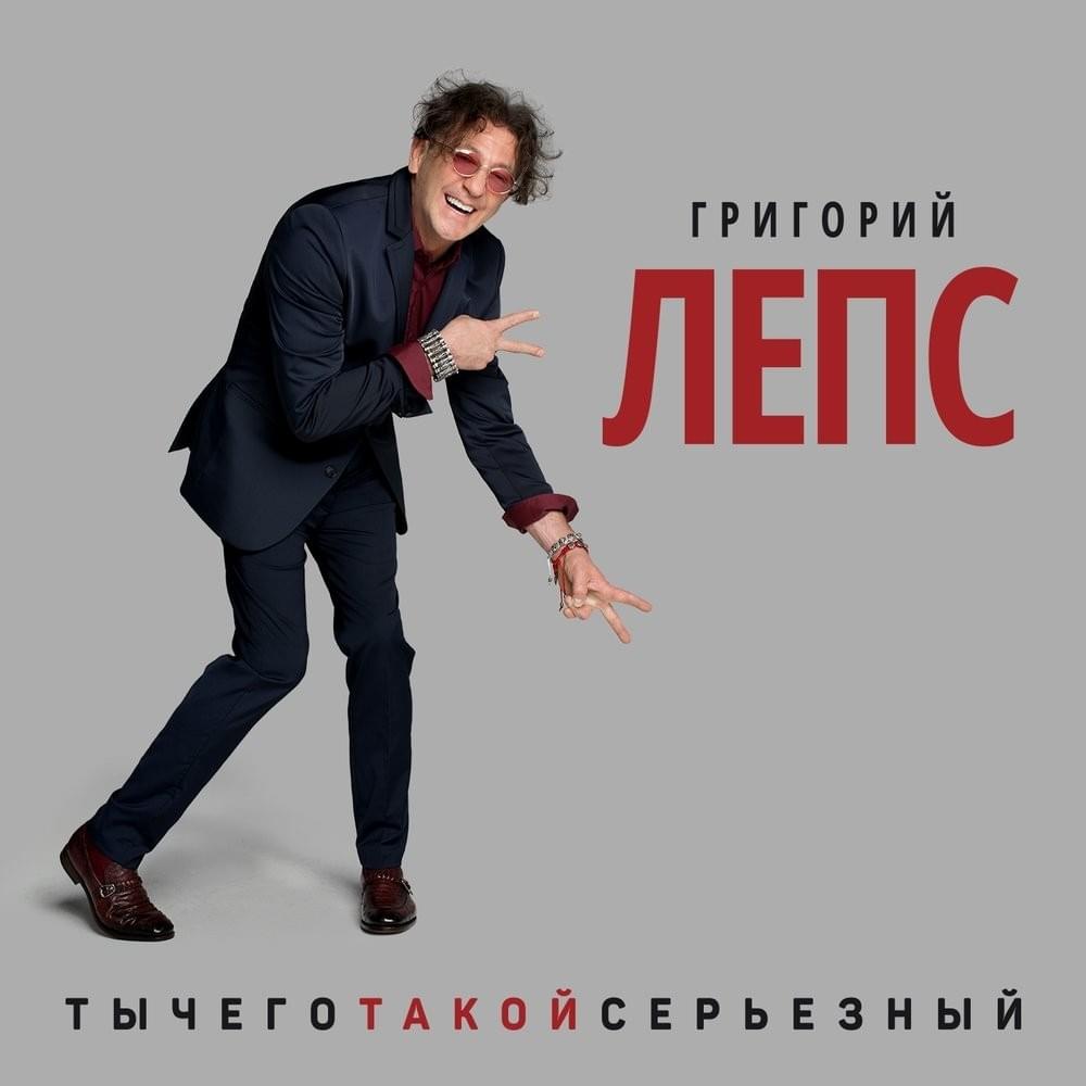 Cover image for Ты Чего Такой Серьёзный? (Why are you so serious?)