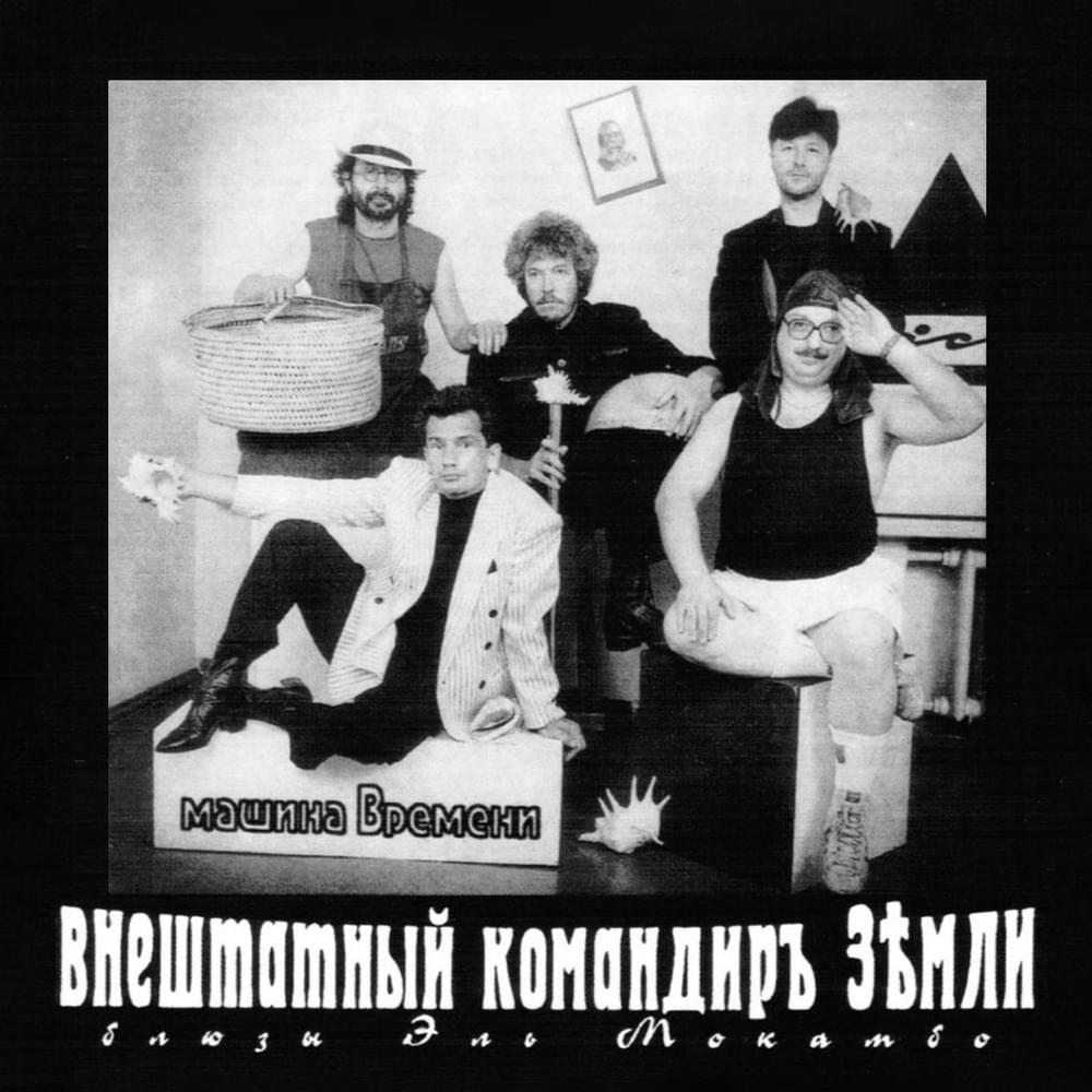 Мой друг (Лучше всех играет блюз) (My Friend) (Plays the Blues Best) by Машина Времени (Mashina Vremeni)