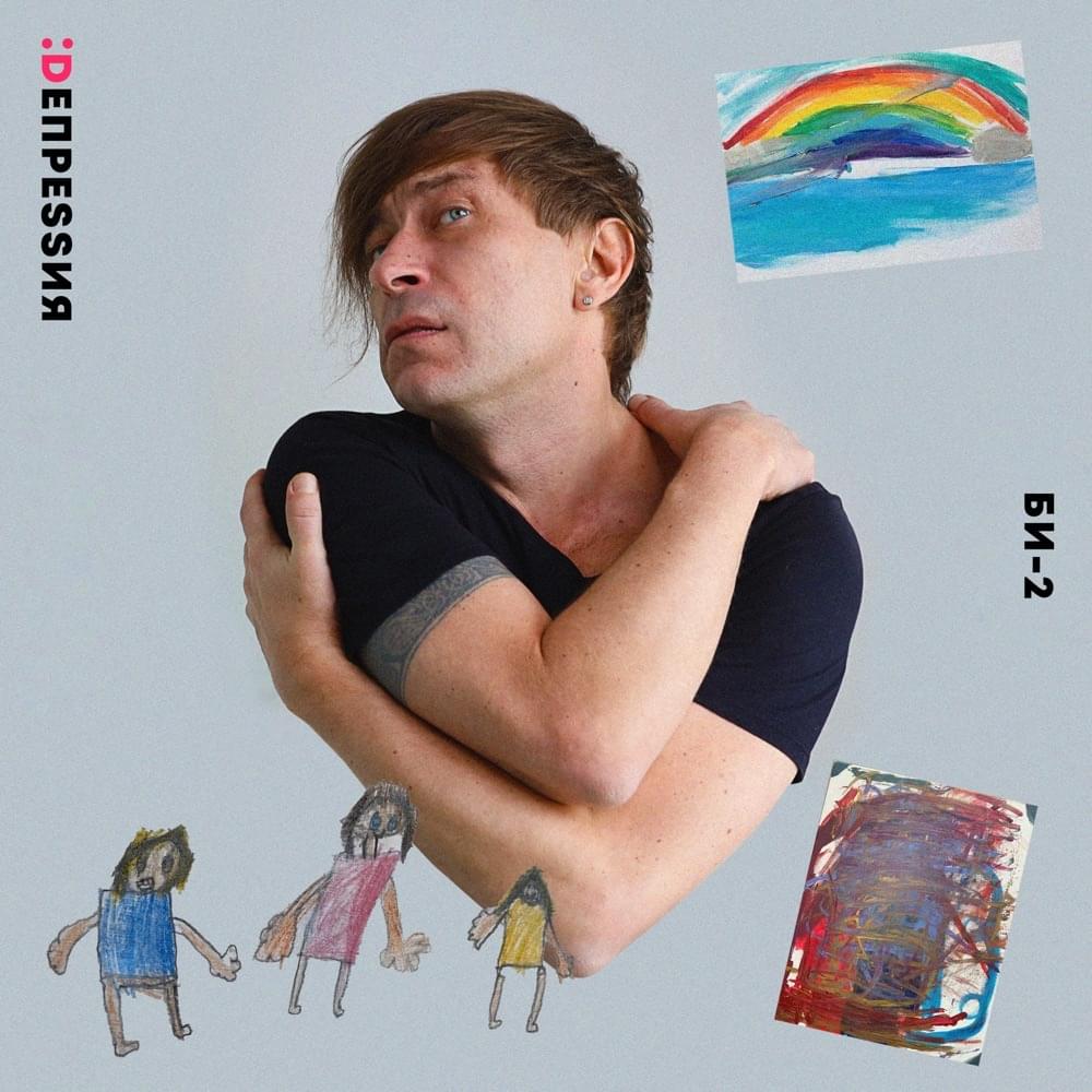 Album cover art for "Депрессия (Depression)" by Би-2 (Bi-2)
