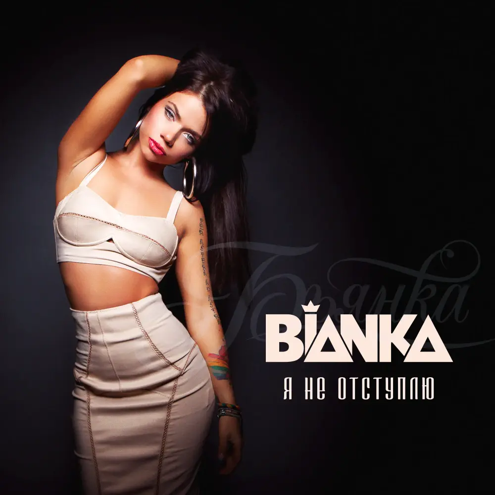 Я не отступлю (I Won’t Hold Back) by Бьянка (Bianka)
