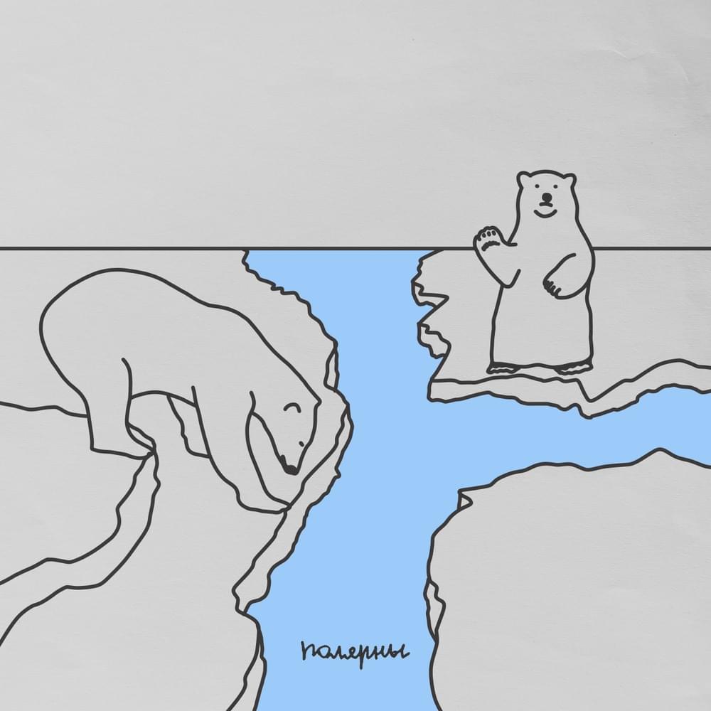 Video thumbnail for Полярны (Polar)